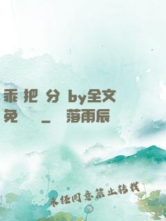 乖 把腳分開by全文免費閱讀